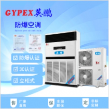 沈陽防爆空調(diào)，工業(yè)防爆空調(diào)