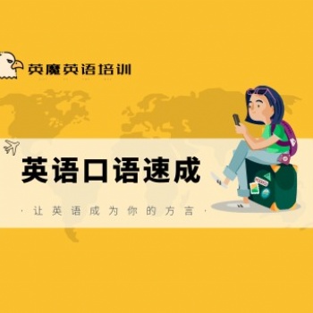 英魔英語口語速成班培訓費用，1部美劇讓英語成為你的方言！