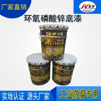 東營(yíng)奧輝漆業(yè)環(huán)氧磷酸鋅底漆富鋅底漆廠家原裝現(xiàn)貨