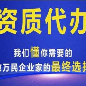 珠海建筑資質代辦優惠辦理中各類資質許可辦理