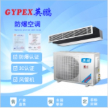 隨州防爆空調(diào)，工業(yè)防爆空調(diào)