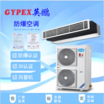 荊州防爆空調(diào)，工業(yè)防爆空調(diào)