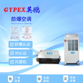 荊門防爆空調(diào)，工業(yè)防爆空調(diào)