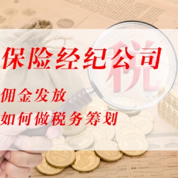 保險經紀人個稅從20％降到1％，企業幾乎不用返傭交稅？