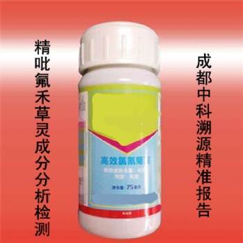 中科溯源精吡氟禾草靈除草劑化學成分分析報告及配方檢測