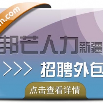 招聘外包推薦新疆邦芒人力，招聘外包服務商