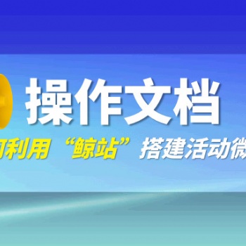 利用“鯨站”快速搭建“線上大會活動”宣傳微站