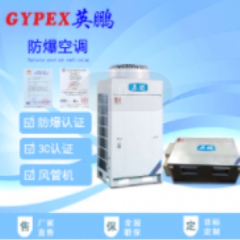 淮南防爆空調(diào)，工業(yè)防爆空調(diào)