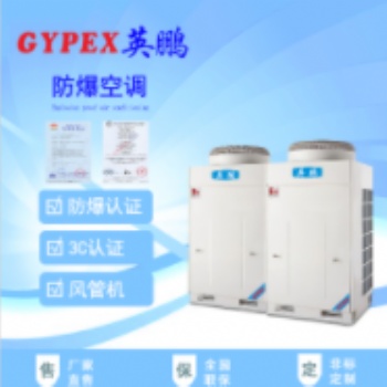 亳州防爆空調(diào)，工業(yè)防爆空調(diào)