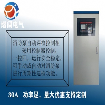 消防泵自動巡檢控制柜水泵控制箱雙速風機配電箱廠家