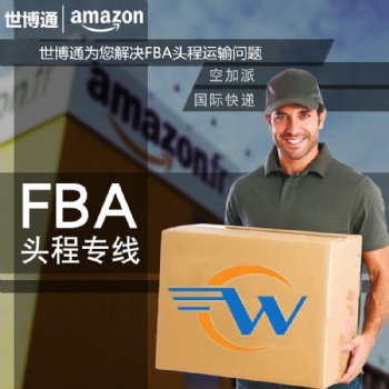 西安發(fā)貨到歐洲FBA海運(yùn)雙清包稅門到門為服務(wù)