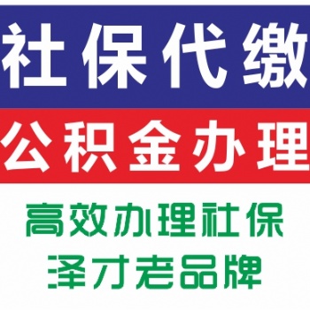 為佛山買房代買社保吧 佛山五險一金代繳服務 佛山各區社保購買