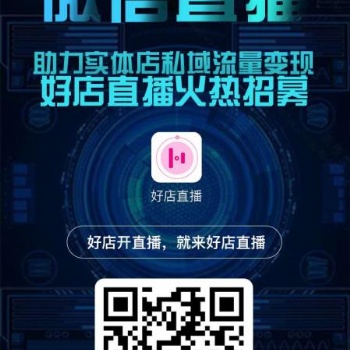 好店直播，以信致遠(yuǎn)的平臺(tái)