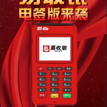易收銀招商電簽版手刷機(jī)誠(chéng)招代理