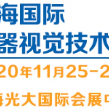 2020（上海）國(guó)際機(jī)器視覺(jué)技術(shù)與工業(yè)應(yīng)用展覽會(huì)