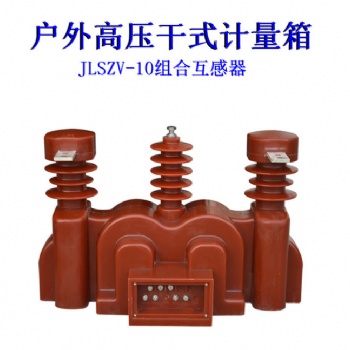 戶外高壓計量裝置 JLSZV干式計量箱廠家