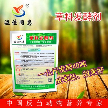 發(fā)酵青儲(chǔ)/黃儲(chǔ)/豆腐渣/酒糟/草料發(fā)酵劑核心料廠家