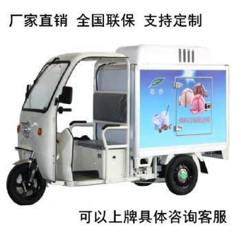 商用電動三輪車小型保溫冷藏車生鮮蔬果冷鏈車低溫配送運輸車