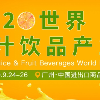 2020世界水果產(chǎn)業(yè)博覽會 暨世界水果產(chǎn)業(yè)展