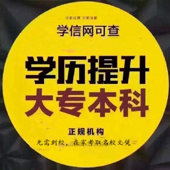 學歷提升（高升專、專升本）學校專業(yè)多，錄取交學費！