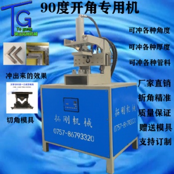 鋁合金管下料圓管直角神器方管倒角設備開角45度折90度