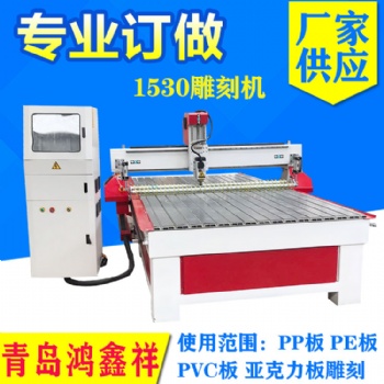 青島鴻鑫祥供應PVC塑料板雕刻機 HX-1530