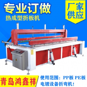 青島鴻鑫祥供應(yīng)聚乙烯聚丙烯PP/PE折板機(jī)HX-2000