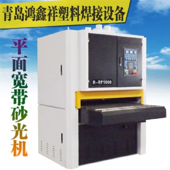 青島鴻鑫祥供應(yīng)木工全自動(dòng)砂光機(jī) 異形曲面重型寬帶砂光機(jī)