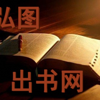 弘圖出書網(wǎng)也可出版家譜族譜