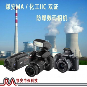 成都煤礦防爆照相機(jī)ZHS2400-銳安中儀