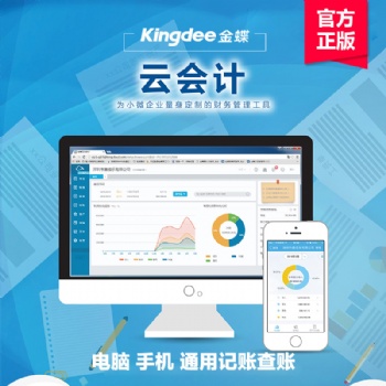 金蝶西安財(cái)務(wù)軟件會(huì)計(jì)軟件在線進(jìn)銷存免費(fèi)試用