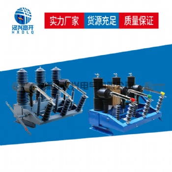 漢興電氣ZW32-40.5-1250戶外高壓真空斷路器廠家價格參數(shù)