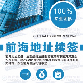 騰聯(lián)集團告訴您注冊前海公司的流程和要求