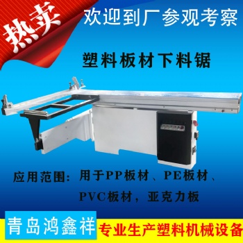 青島鴻鑫祥供應(yīng)塑料機械下料機鋸板設(shè)備 推臺式下料機HX-45°