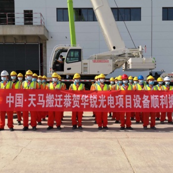 天馬搬遷集團提供鄭州華銳光電高精密設備吊裝搬運搬遷服務