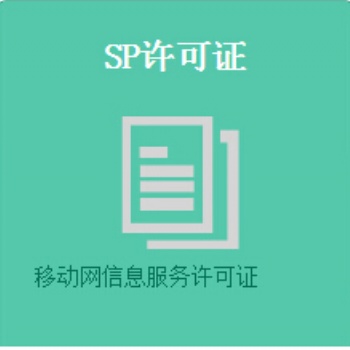 SP業(yè)務應當具備下列條件