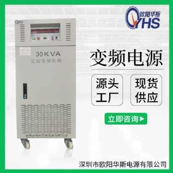 三進(jìn)單出30KVA變頻電源|三進(jìn)單出30KW變壓變頻電源價(jià)格