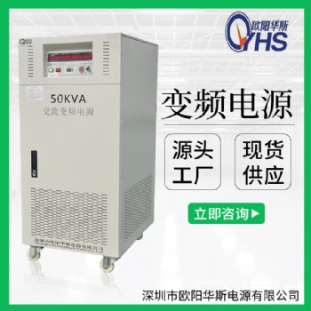 50KVA變壓變頻電源廠家|50KW變頻電源工廠價(jià)格