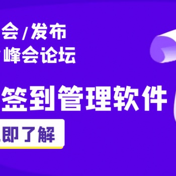 2020年主流會議管理軟件，可自定義報名表單、智能簽到！