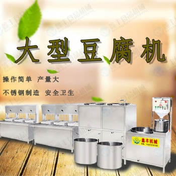 廣東東莞大型豆腐機(jī)廠家 多功能豆腐機(jī)設(shè)備 廠家