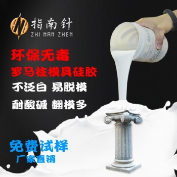 耐高溫羅馬柱模具硅膠液體硅膠翻模次數(shù)多深圳指南針硅膠