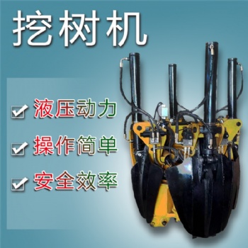 機械設備專業(yè)生產(chǎn)廠家 挖樹機 液壓挖樹機 小型挖樹機