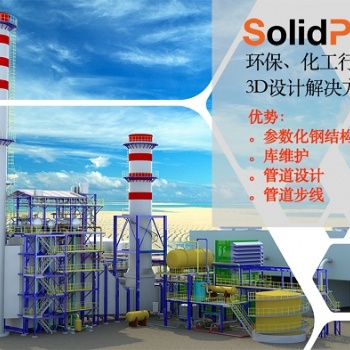 SolidPlant工廠三維設計軟件 聯系SolidKits