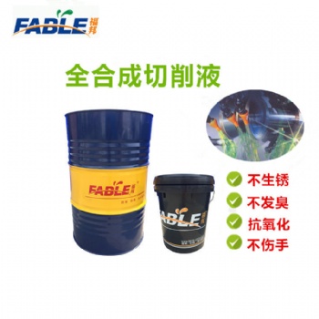 水性切削液-全合成（產(chǎn)品可根據(jù)需求定制，所有產(chǎn)品免費使用）