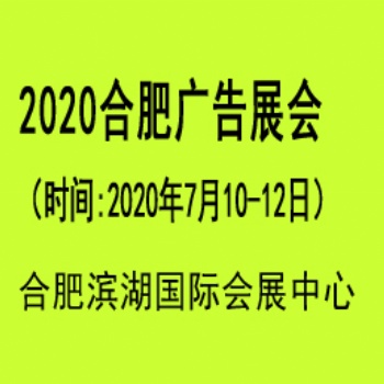 2020年合肥廣告展會(huì)