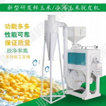 甜玉米粒去皮脫粒速凍加工生產線成套設備