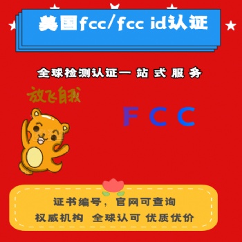電源fcc認證公司 藍牙設(shè)備FCC檢測報告 電動產(chǎn)品fcc辦理