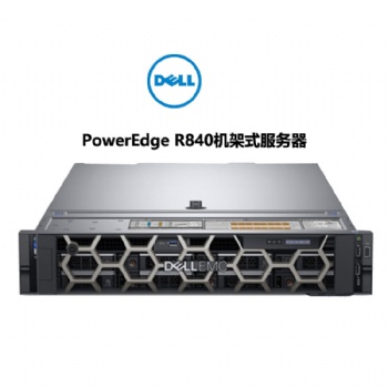 成都戴爾服務(wù)器總代理 戴爾PowerEdge R840機(jī)架式服務(wù)器