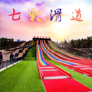 七彩滑道 七彩滑道介紹 七彩滑道場地規(guī)劃