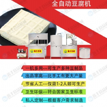 黑龍江牡丹江全自動(dòng)豆腐機(jī)生產(chǎn)線 鑫達(dá)豆腐機(jī)設(shè)備 廠家